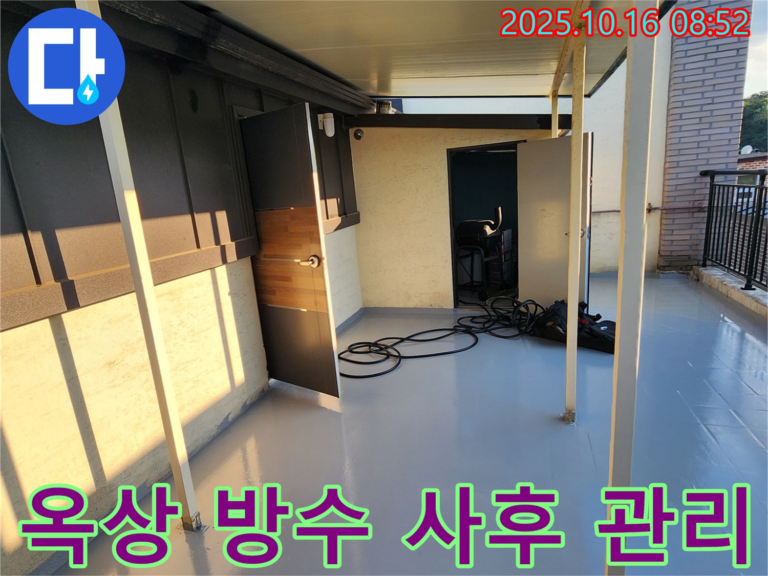 양주 경신리 옥상 방수 - 완벽한 누수 방지, 꼼꼼한 시공, 확실한 사후 관리까지 책임