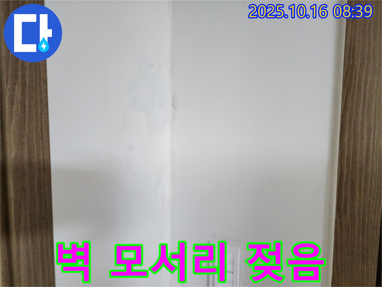 양주 경신리 주택 벽 모서리 젖음 - 곰팡이 발생 가능성, 누수 탐지 필요