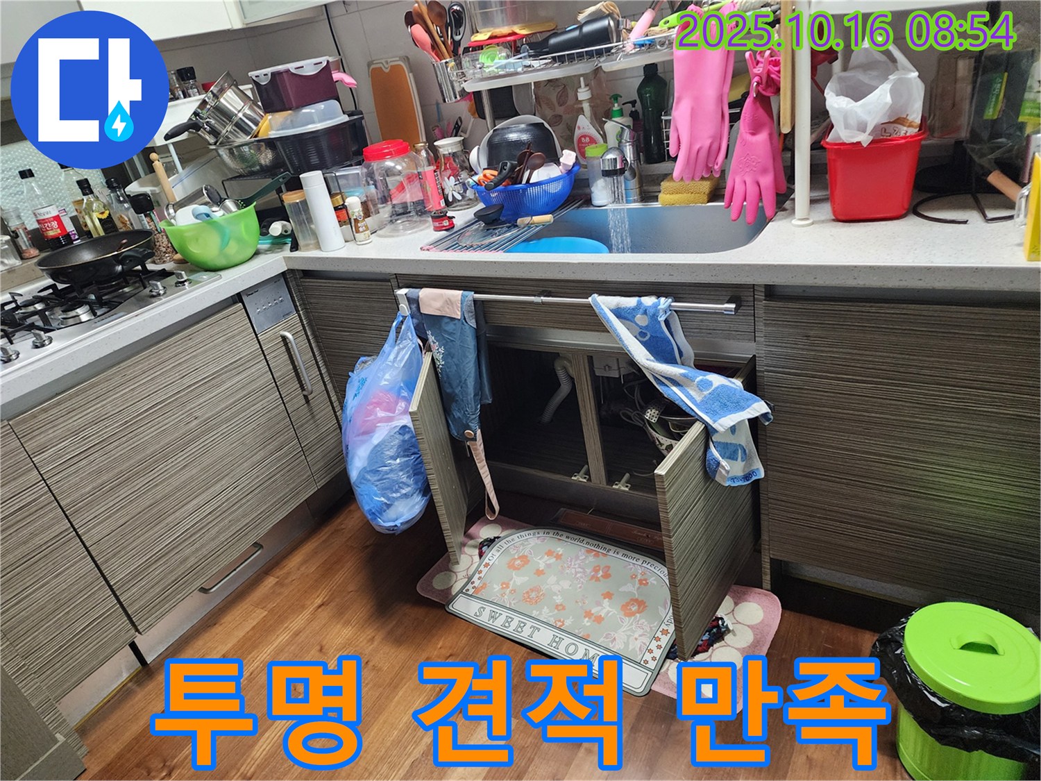 양주 남면 경신리 누수 - 싱크대 누수, 투명하고 합리적인 견적으로 고객님의 만족도를 최우선으로 생각합니다!