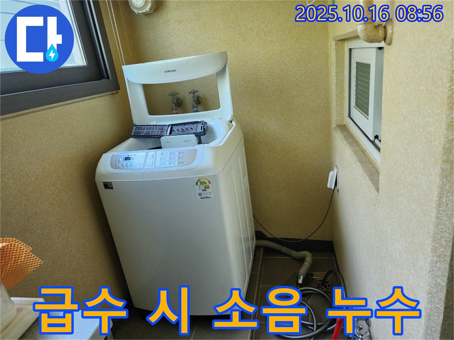 양주 남면 경신리 세탁기 누수 - 세탁기 급수 시 소음과 함께 발생하는 누수를 해결했습니다.
