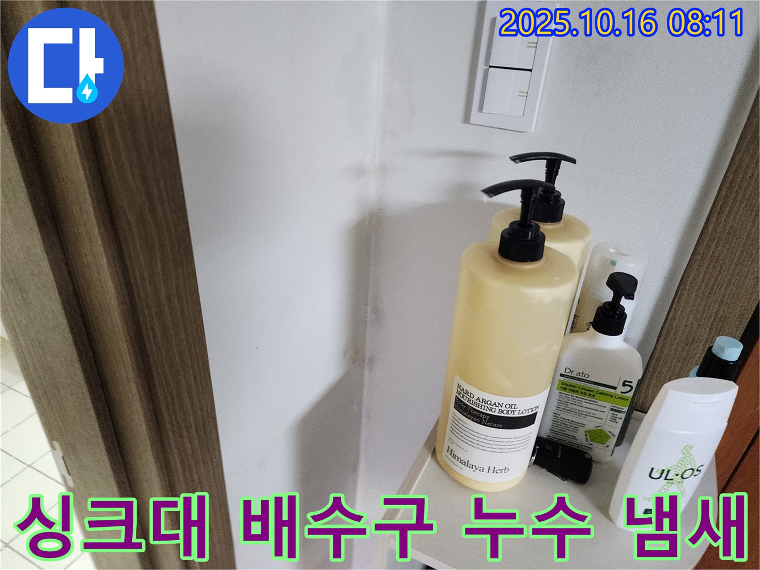양주 남면 경신리 싱크대 배수구 누수 - 냄새 문제까지 해결하는 과정