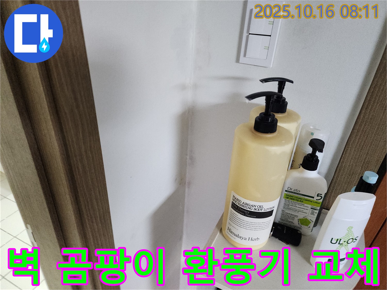 양주 남면 경신리 욕실 - 벽 곰팡이 - 곰팡이 제거 후 환풍기 교체로 습기 제거