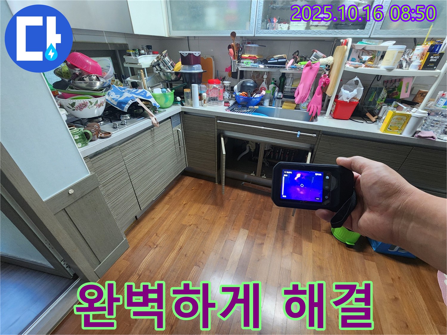 양주 남면 누수 - 싱크대 위 천장 누수, 열화상 카메라로 완벽하게 해결 완료