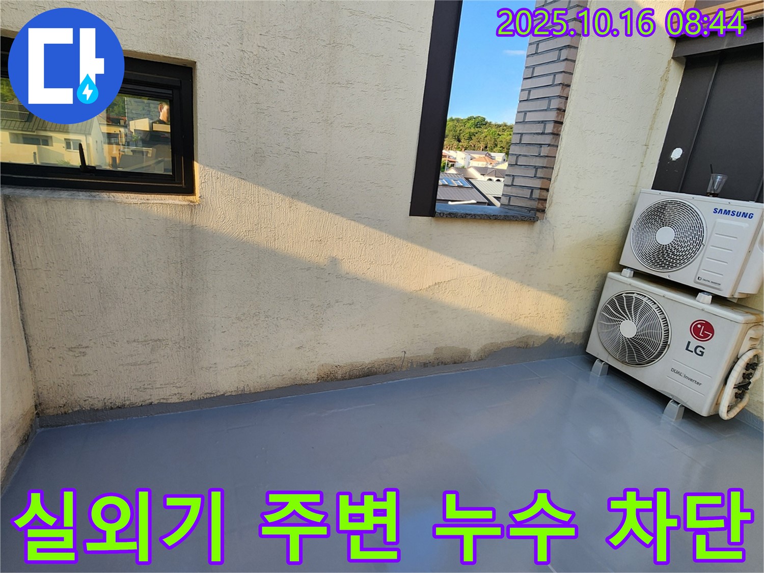 양주 남면 옥상 방수 - 에어컨 실외기 주변 누수까지 완벽하게 차단!