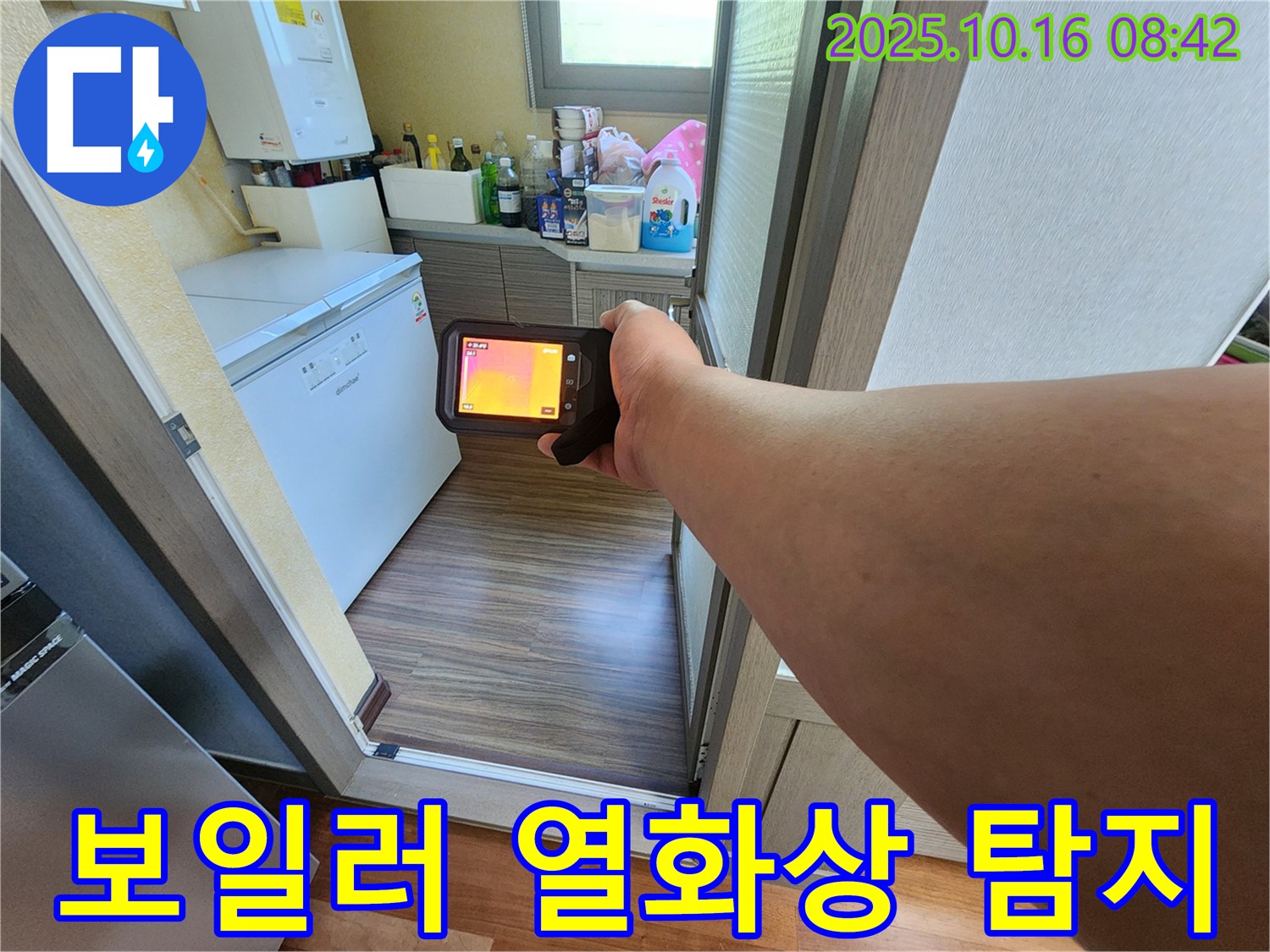 양주 누수 - 남면 경신리에서 보일러 누수 - 열화상 카메라로 정밀하게 탐색합니다 - 첨단 장비와 숙련된 기술로 완벽 해결!