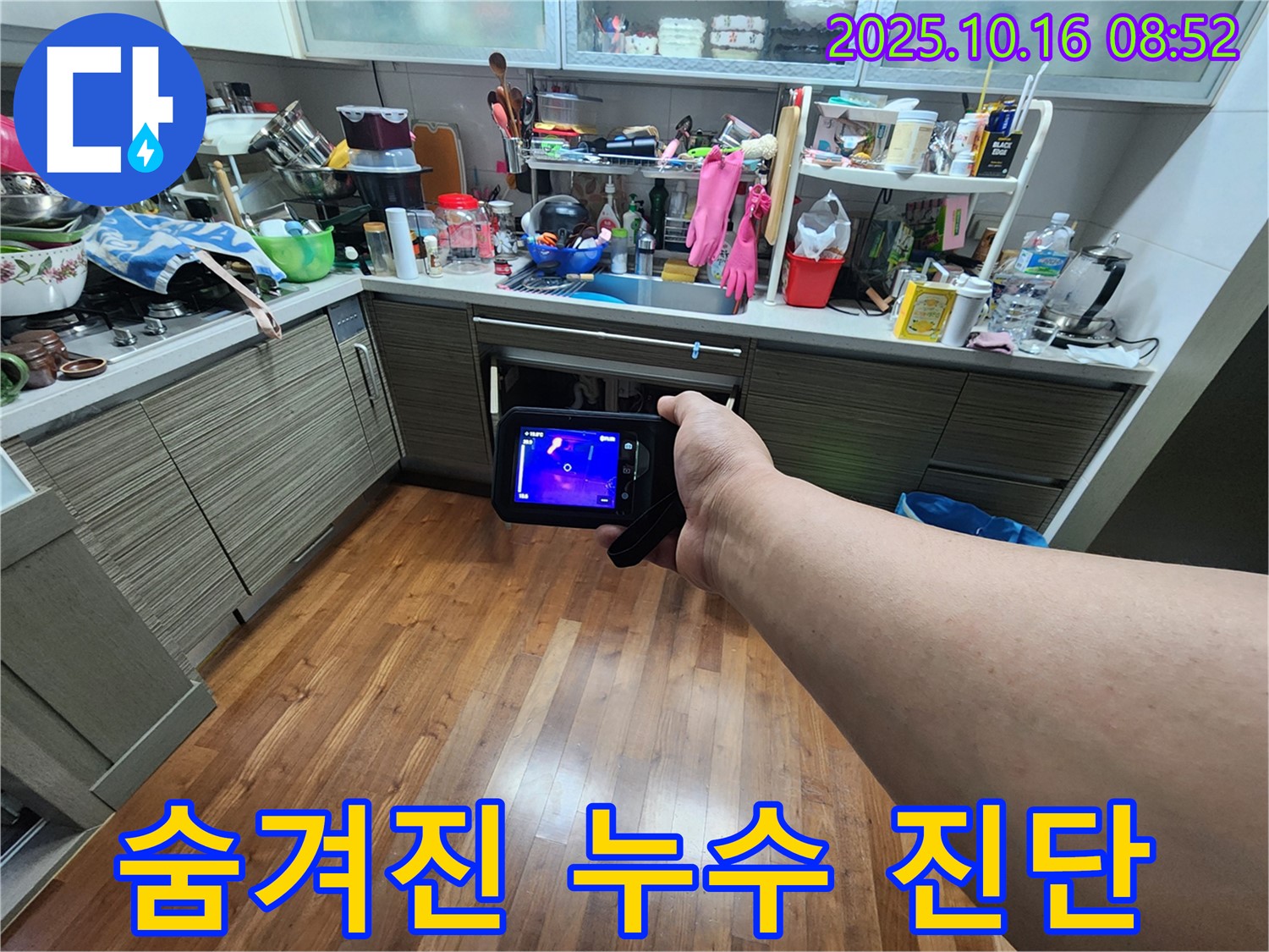 양주 누수 - 열화상 카메라로 숨겨진 누수까지 완벽하게 진단 완료