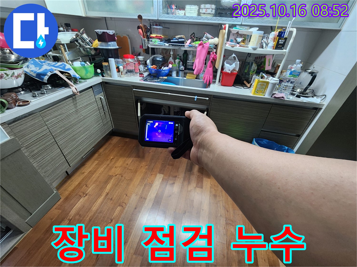 양주 누수탐지 - 꼼꼼한 장비 점검으로 누수를 완벽하게 해결하는 모습