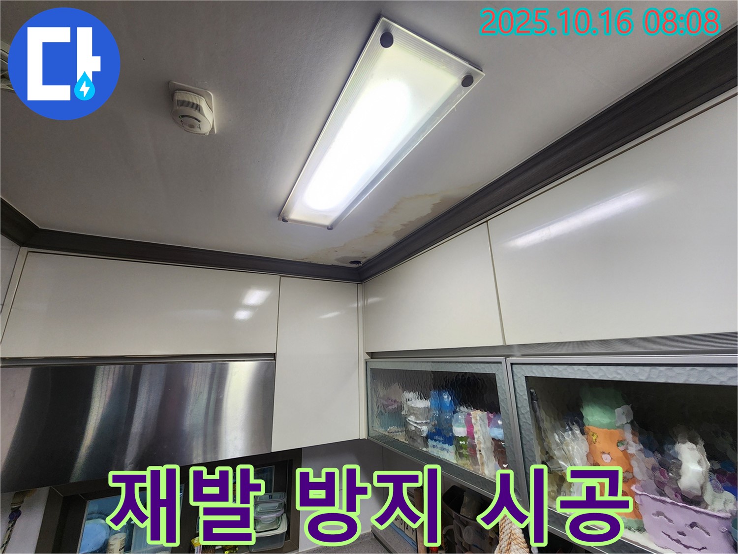 양주시 경신리 주택 주방 천장 누수 - 재발 방지를 위한 꼼꼼한 시공