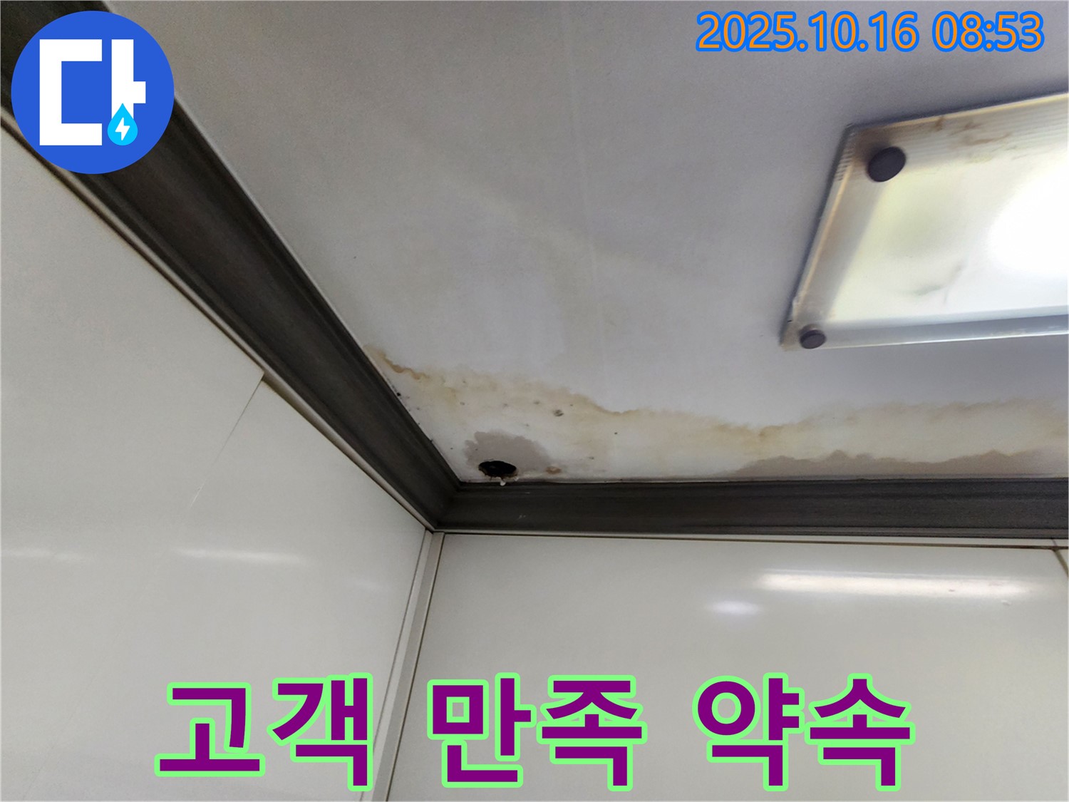 양주시 남면 경신리 누수 - 고객 만족을 최우선으로