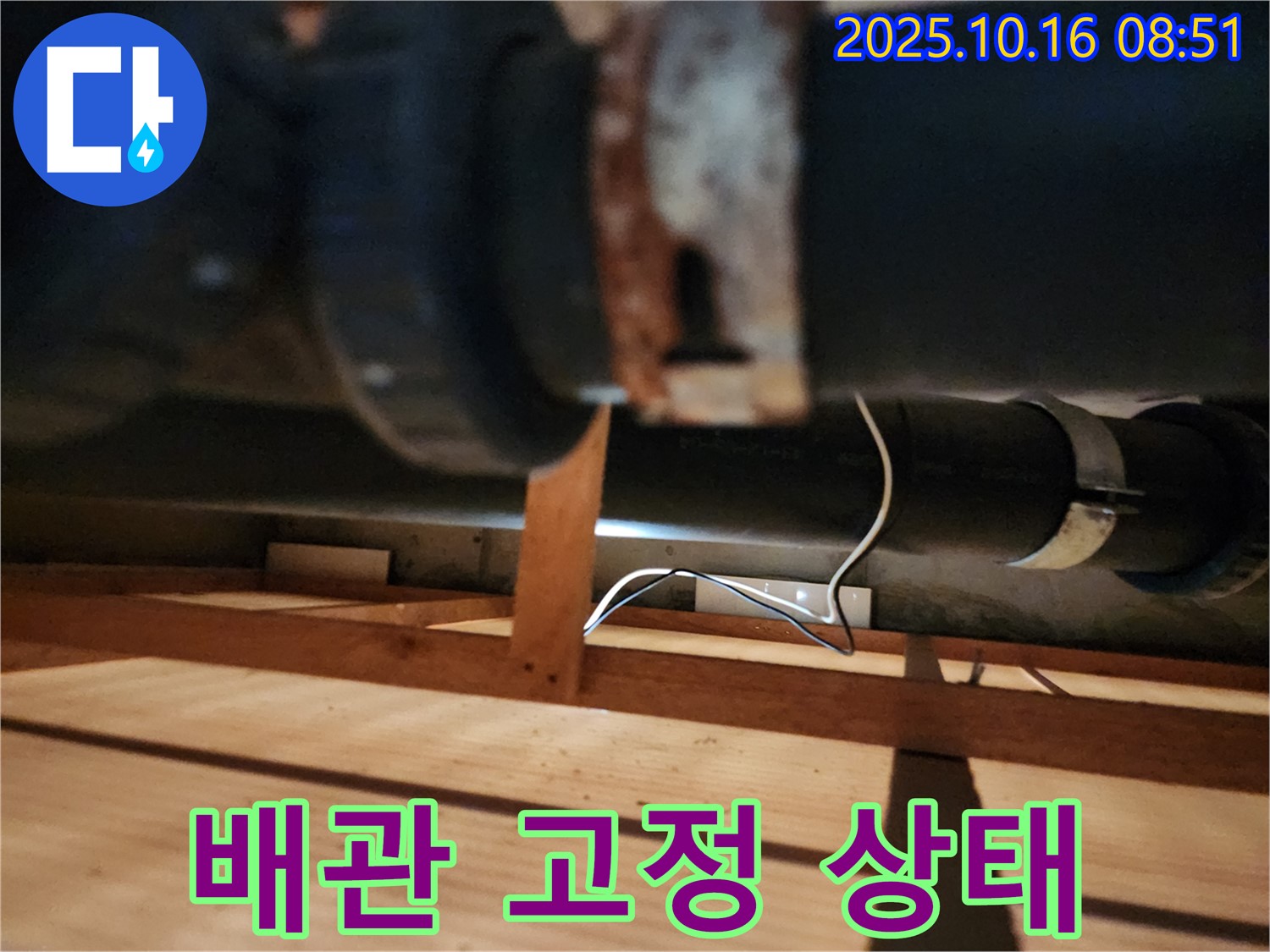 양주시 남면 경신리 누수 - 배관 고정 상태를 꼼꼼하게 확인하고 있습니다 - 안전이 최우선입니다.