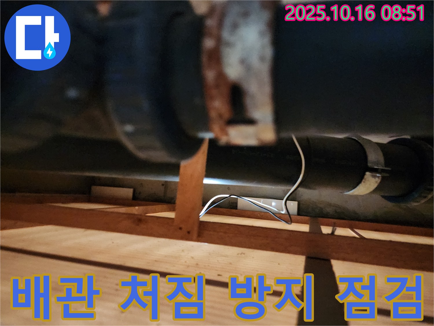 양주시 남면 경신리 누수 - 배관 처짐 방지를 위한 지지대 점검 - 안전을 최우선으로 생각합니다!