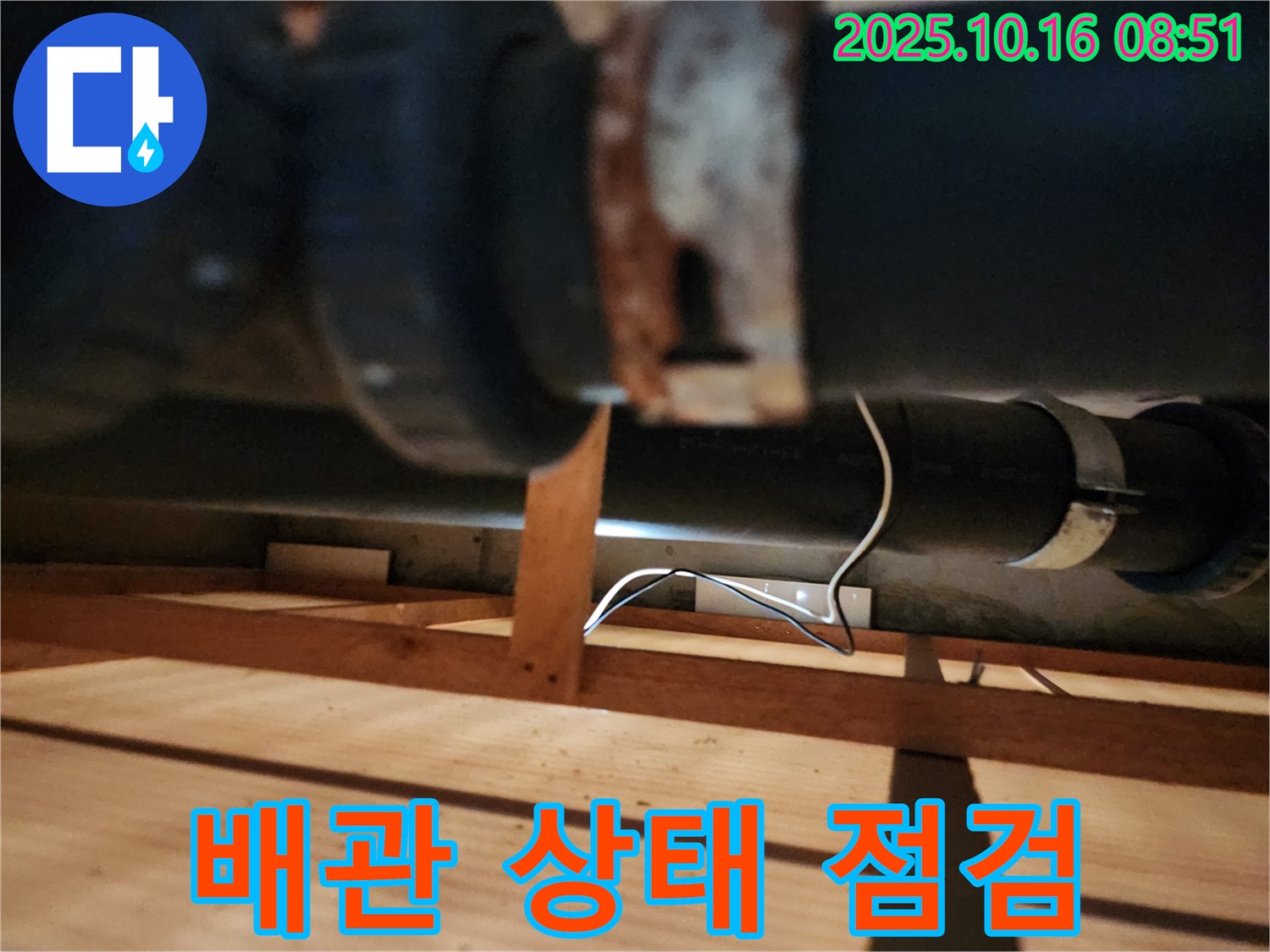 양주시 남면 경신리 누수 - 배관의 전반적인 상태를 꼼꼼하게 확인하고 있습니다 - 정확한 진단을 위해!