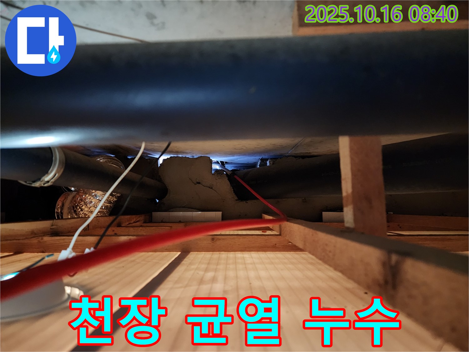 양주시 남면 경신리 누수 - 천장 균열이 누수의 시작점일 수 있습니다.