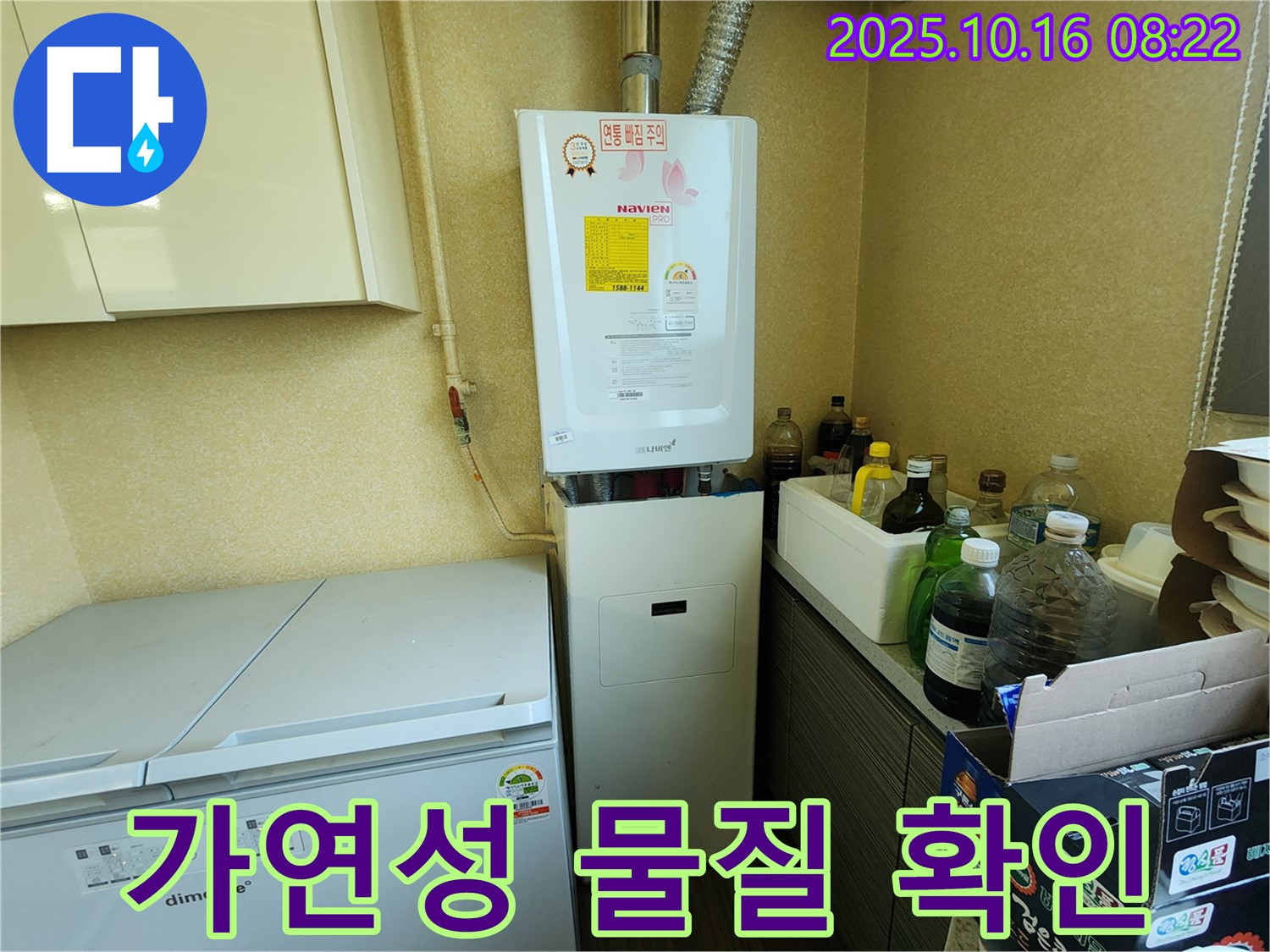 양주시 남면 경신리 누수 - 하이젠 콘덴싱 주변 가연성 물질 확인