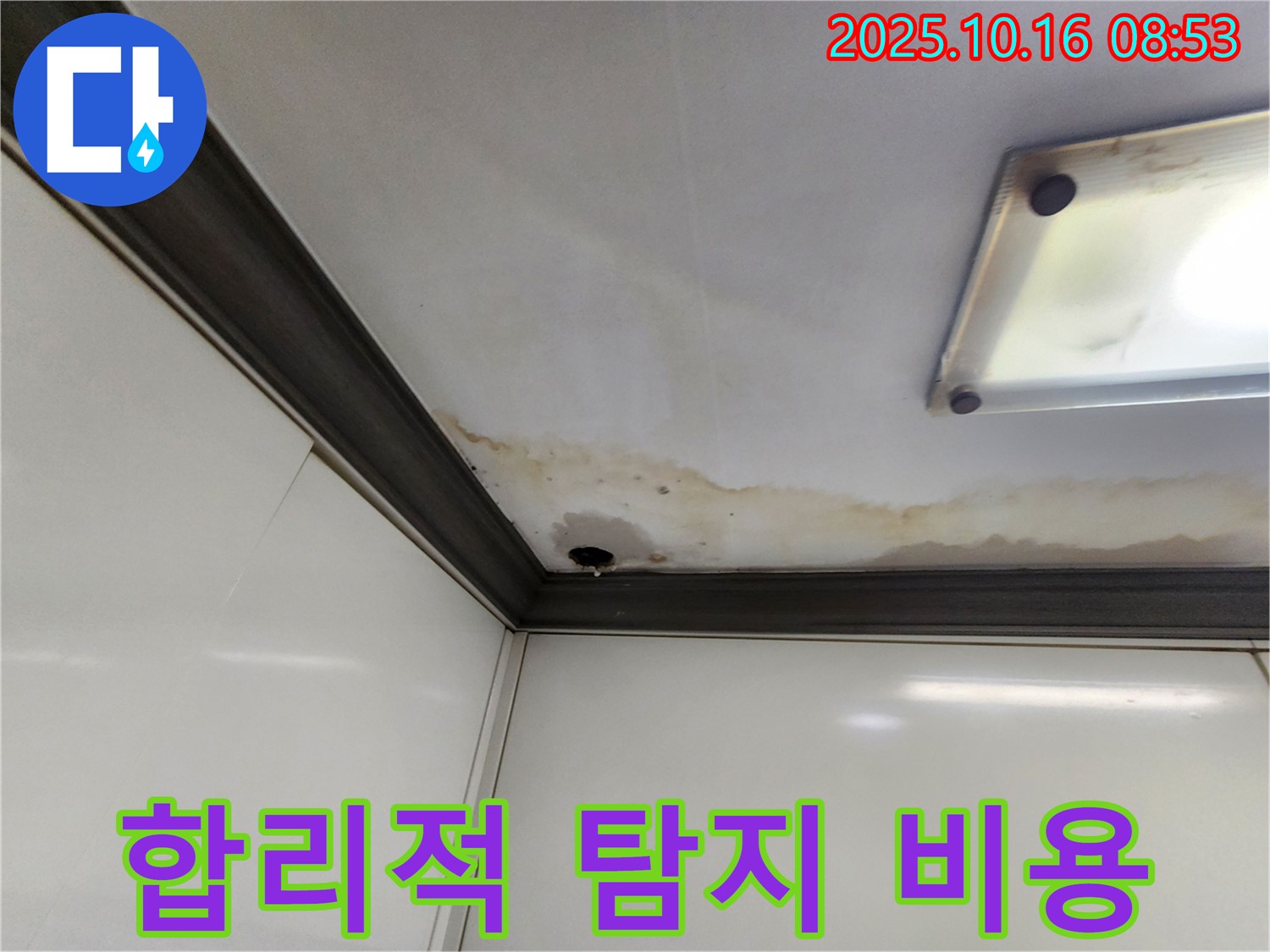 양주시 남면 경신리 누수 - 합리적인 누수 탐지 비용