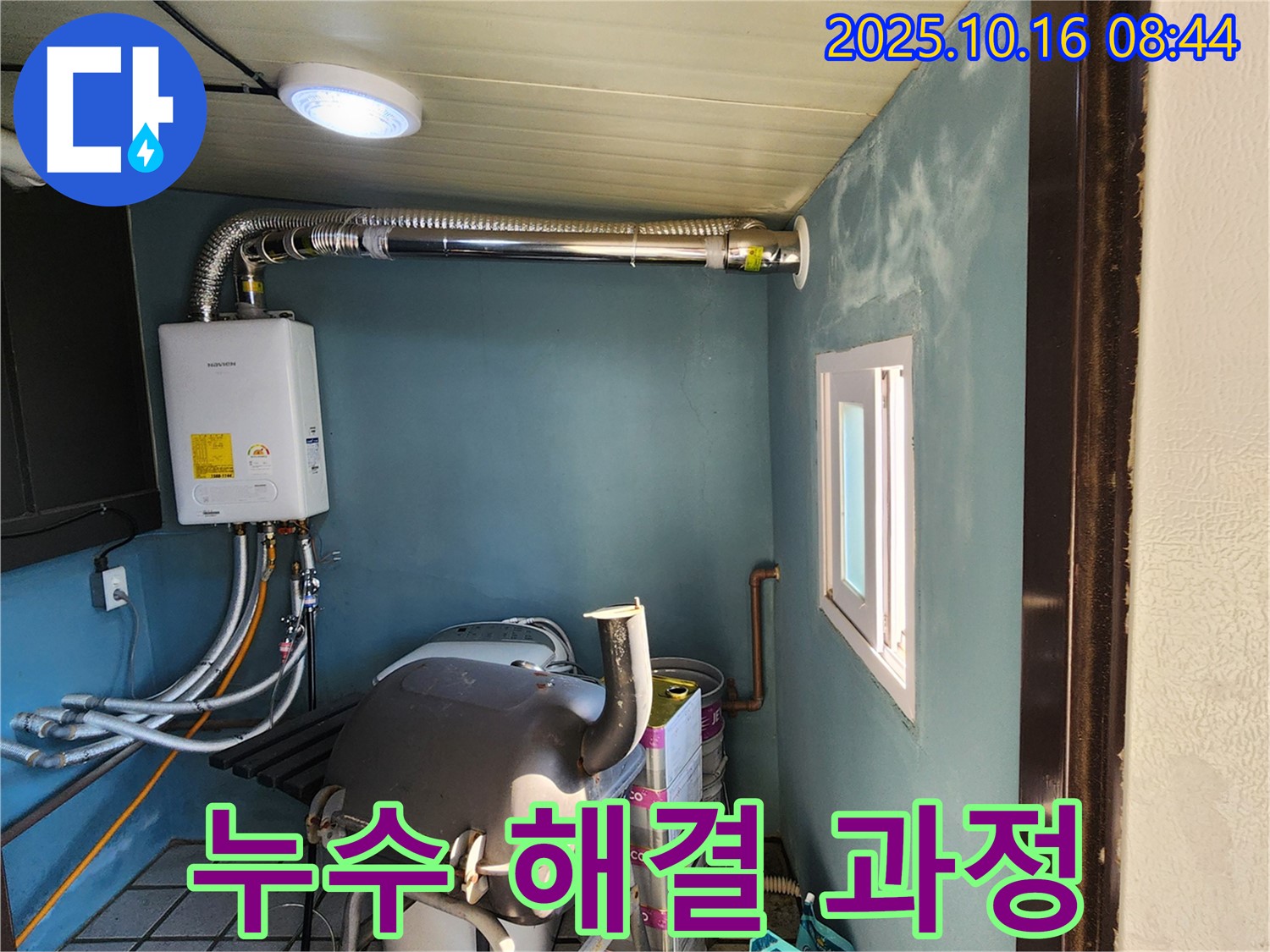 양주시 남면 경신리 - 누수 해결 과정 - 누수 문제를 완벽하게 해결해 드립니다.