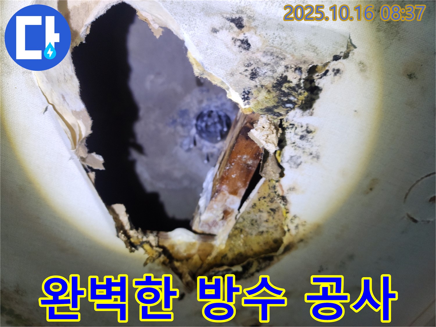 양주시 남면 경신리 누수 해결 - 완벽한 방수 공사로 누수 문제를 마무리하는 모습입니다.