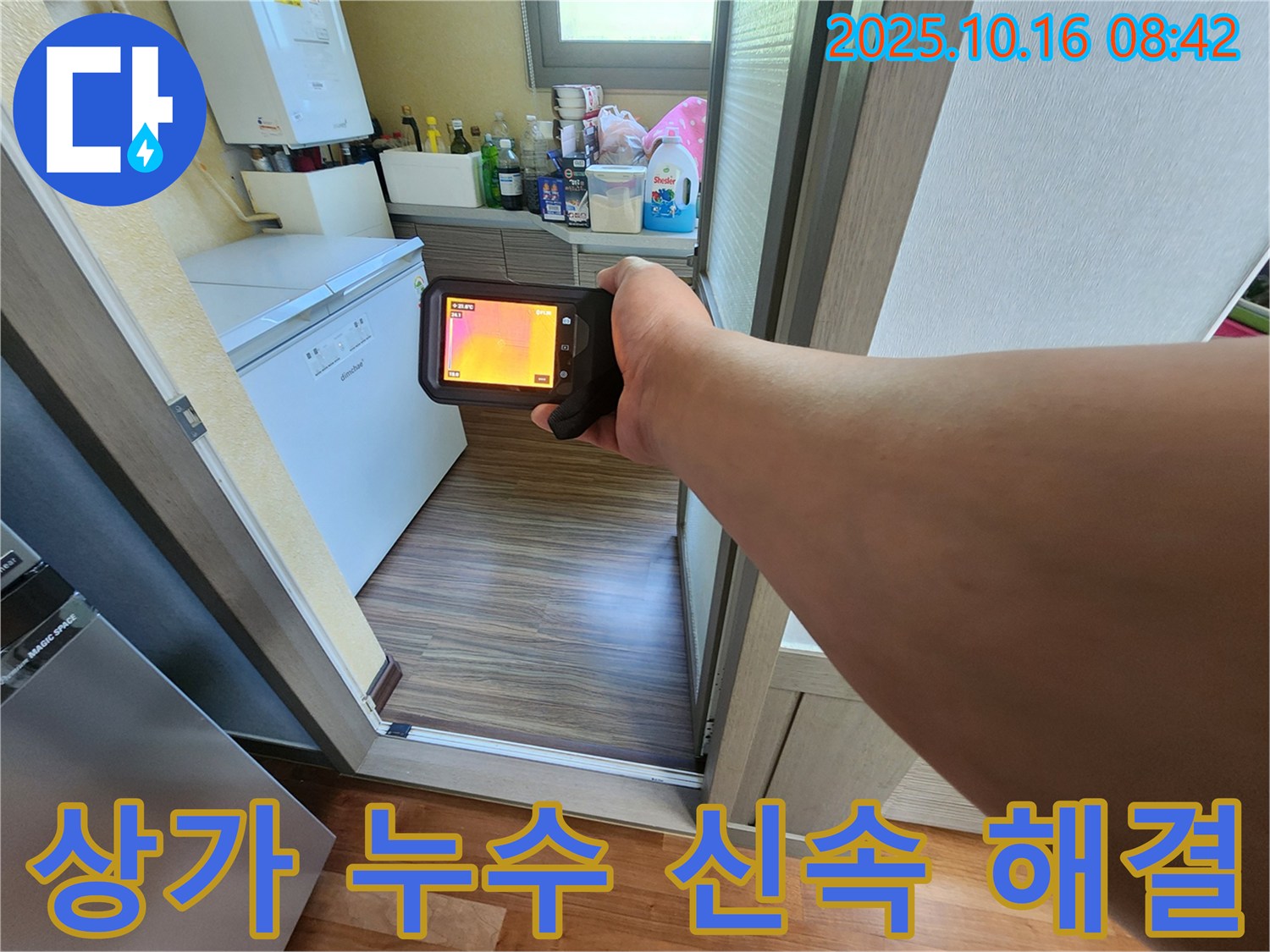 양주시 남면 경신리 상가 누수탐지 - 열화상 카메라를 활용하여 누수 위치를 신속하게 찾아내는 과정입니다.