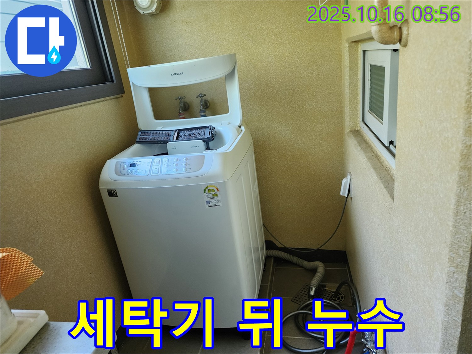 양주시 남면 경신리 세탁기 뒤쪽 누수 - 꼼꼼한 점검으로 원인을 찾아 해결했습니다.