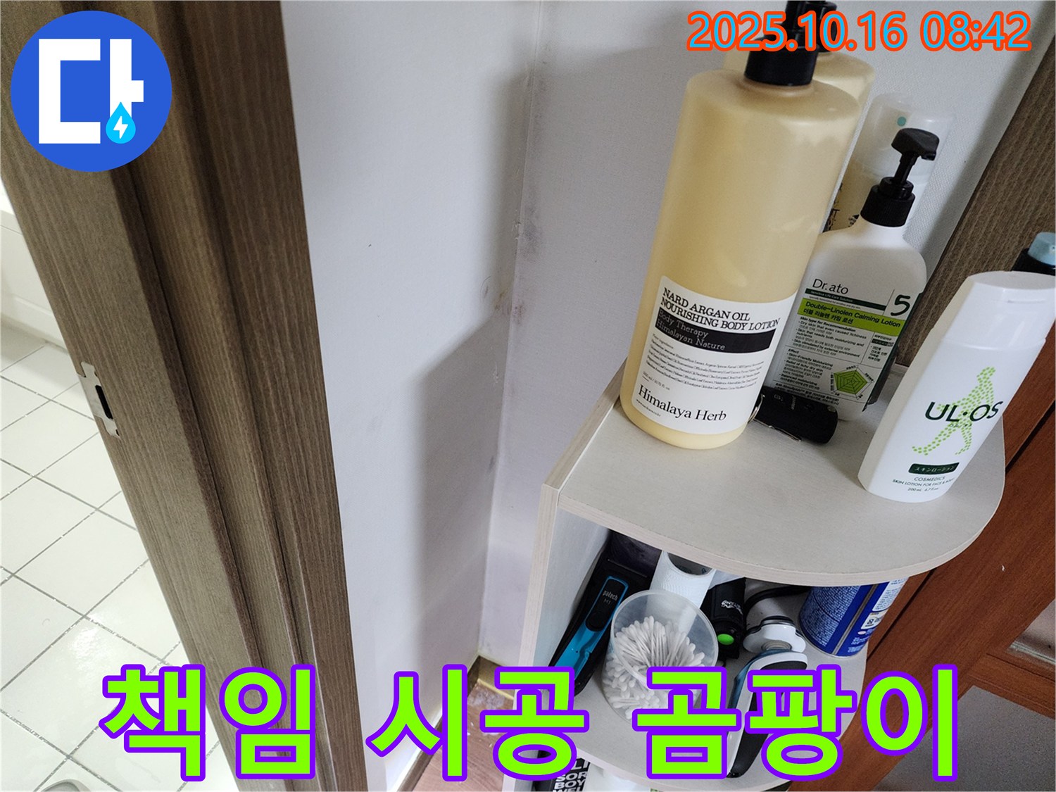 양주시 남면 경신리 욕실 곰팡이 - 누수 문제 해결, 완벽 해결 후 책임 시공 약속!
