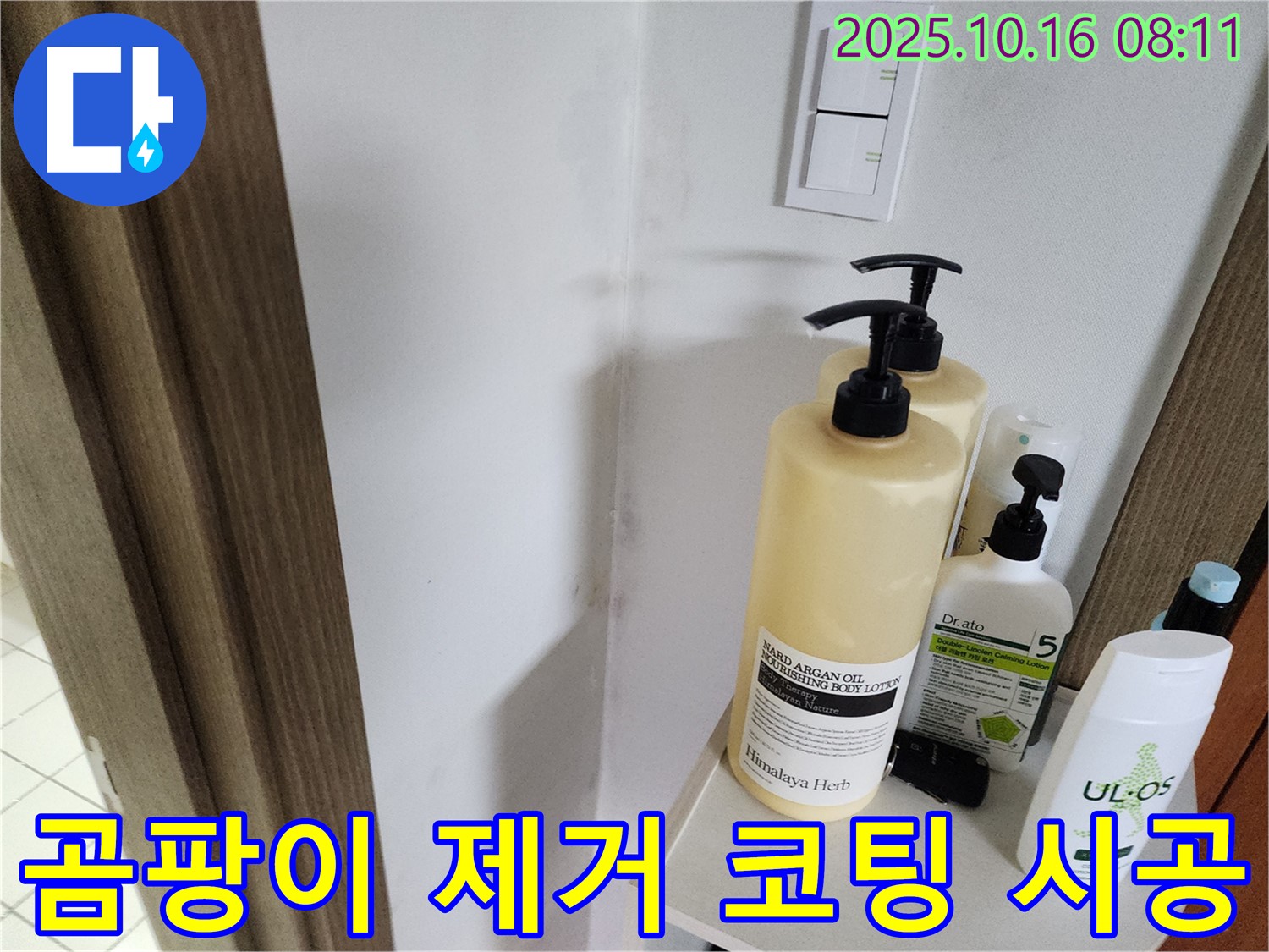 양주시 남면 경신리 욕실 - 곰팡이 제거 후 곰팡이 방지 코팅 시공
