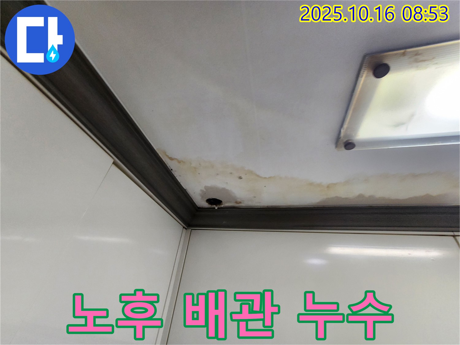 양주시 남면 경신리 천장 누수 - 노후된 배관에서 누수 발생