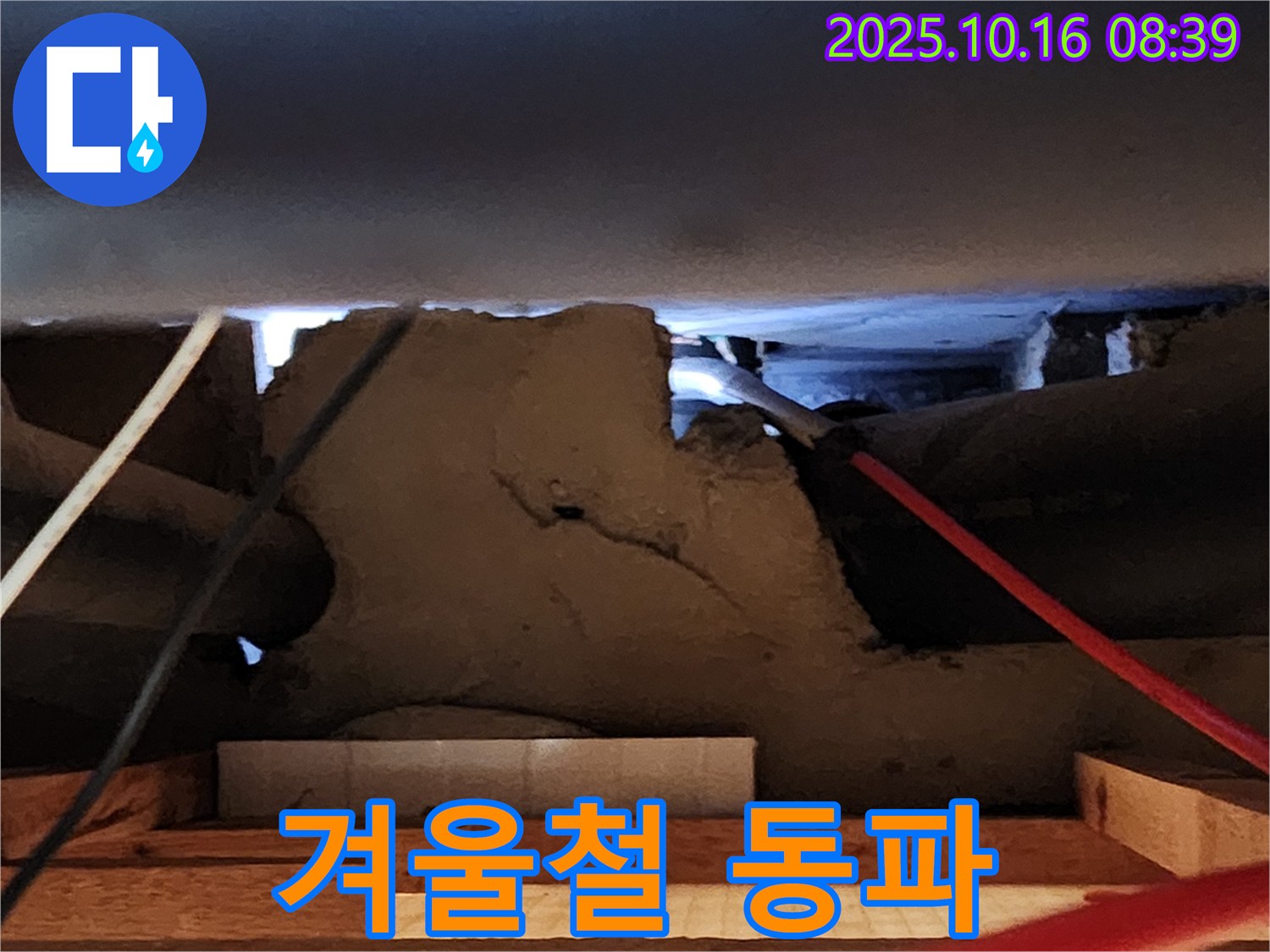 양주시 남면 경신리 콘크리트 속 누수 - 겨울철 동파 주의