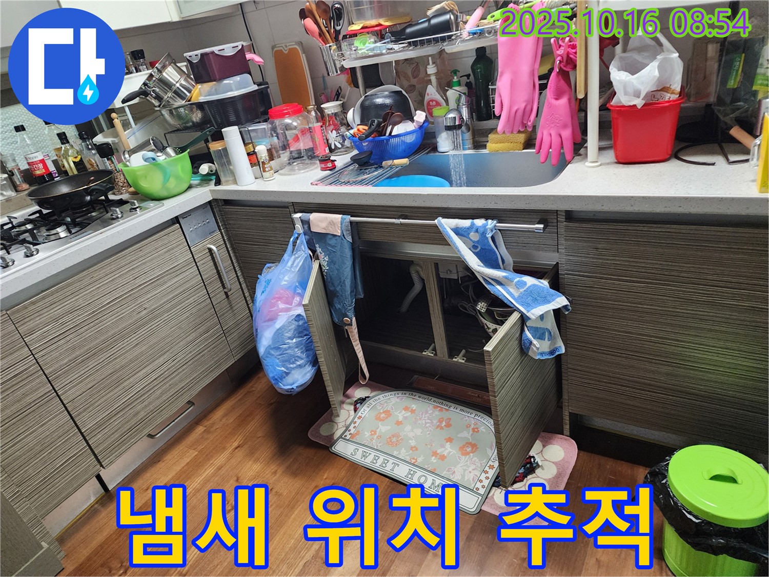 양주시 남면 누수 - 싱크대 누수, 이상한 냄새를 따라가 보면 누수 위치를 찾을 수 있을지도 몰라요!