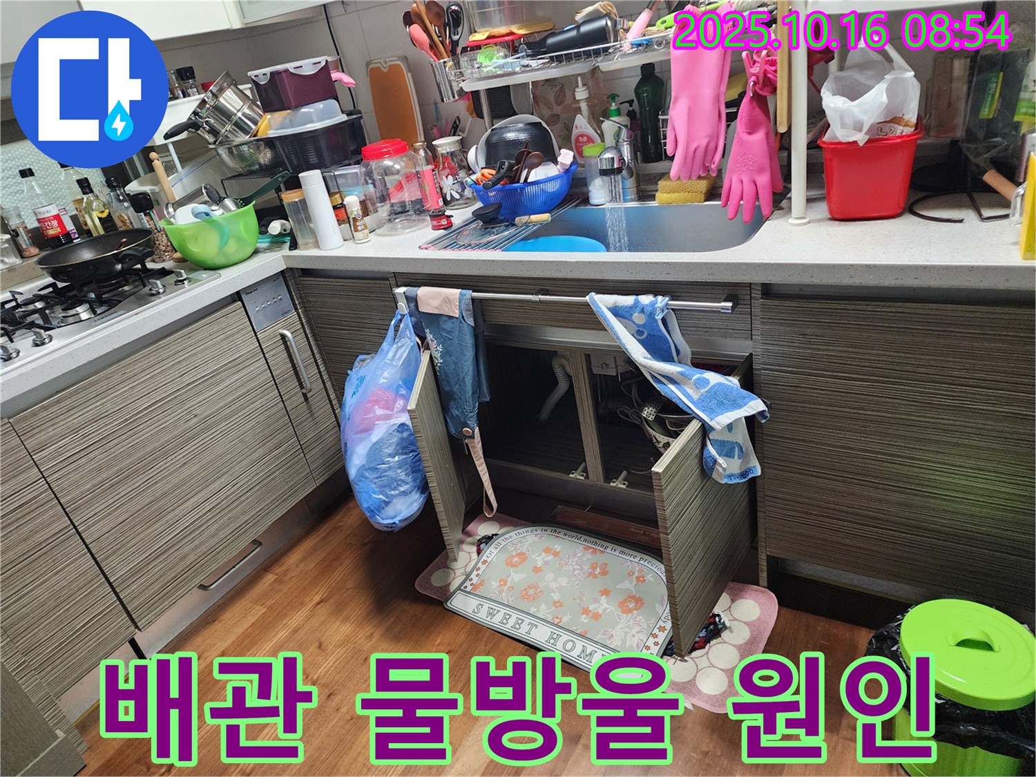 양주시 남면 누수 - 싱크대 배관에 맺힌 물방울, 결로인지 누수인지 헷갈리시나요?