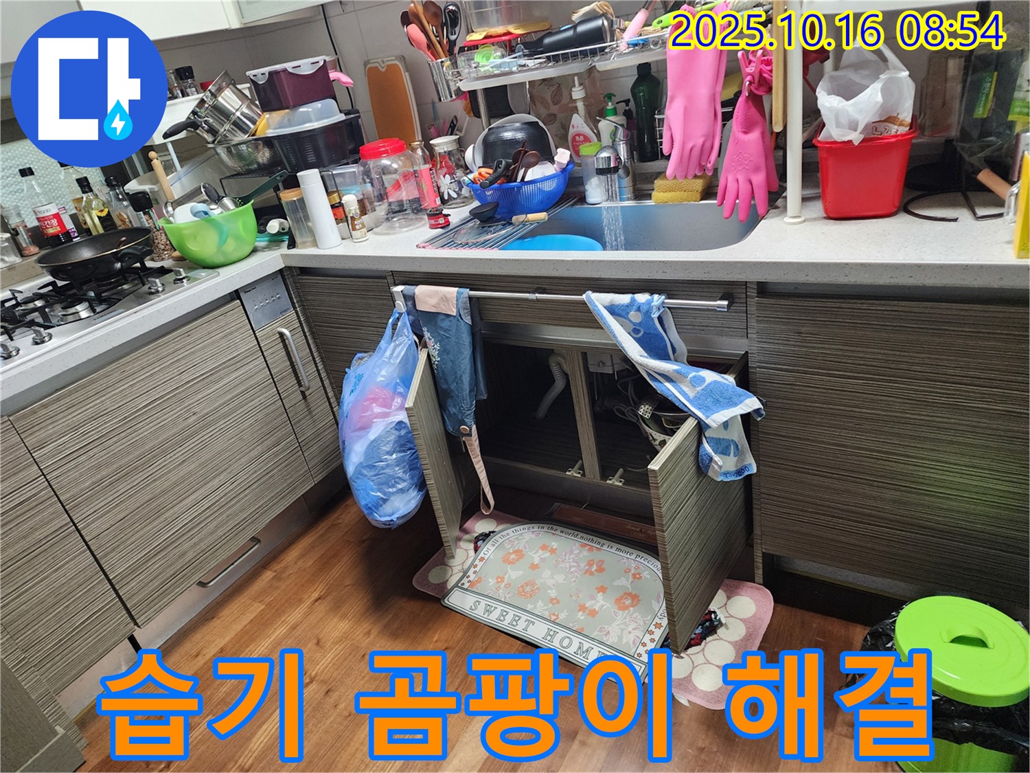양주시 남면 누수 - 싱크대 하부 습기와 곰팡이 냄새 원인 해결!