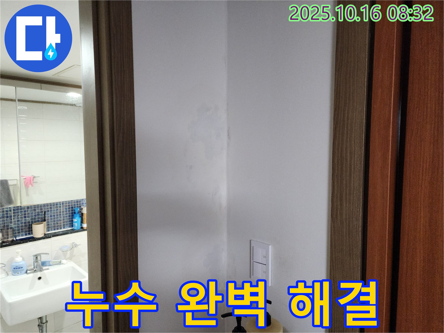 양주시 남면 누수 완벽 해결 - 쾌적한 집으로 - 경신리 누수 책임 시공