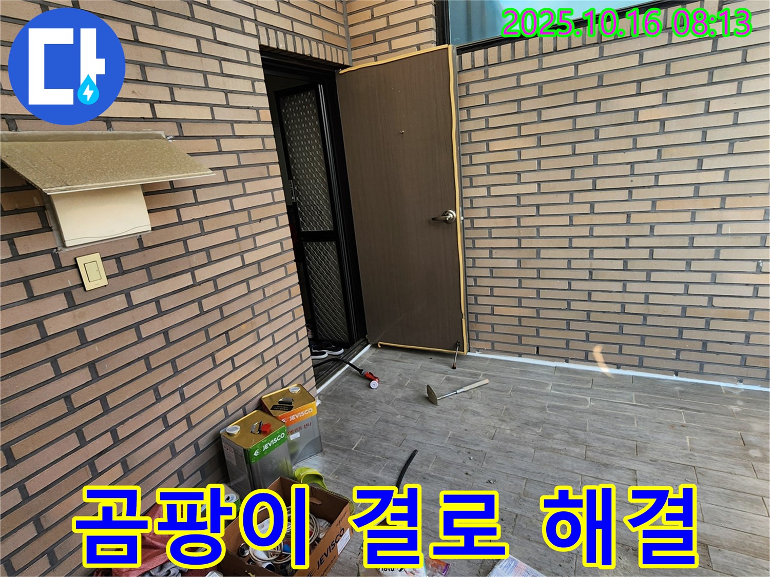 양주시 남면 누수 - 현관문 주변 곰팡이, 결로 문제 - 누수 해결로 한 번에 해결!