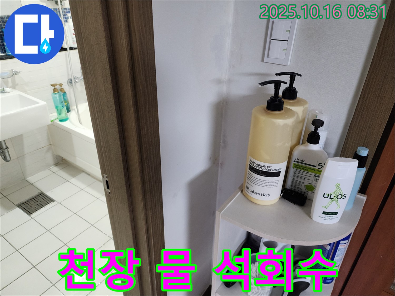 양주시 남면 욕실 누수 - 천장 물 떨어짐과 석회수, 윗집 누수 확실