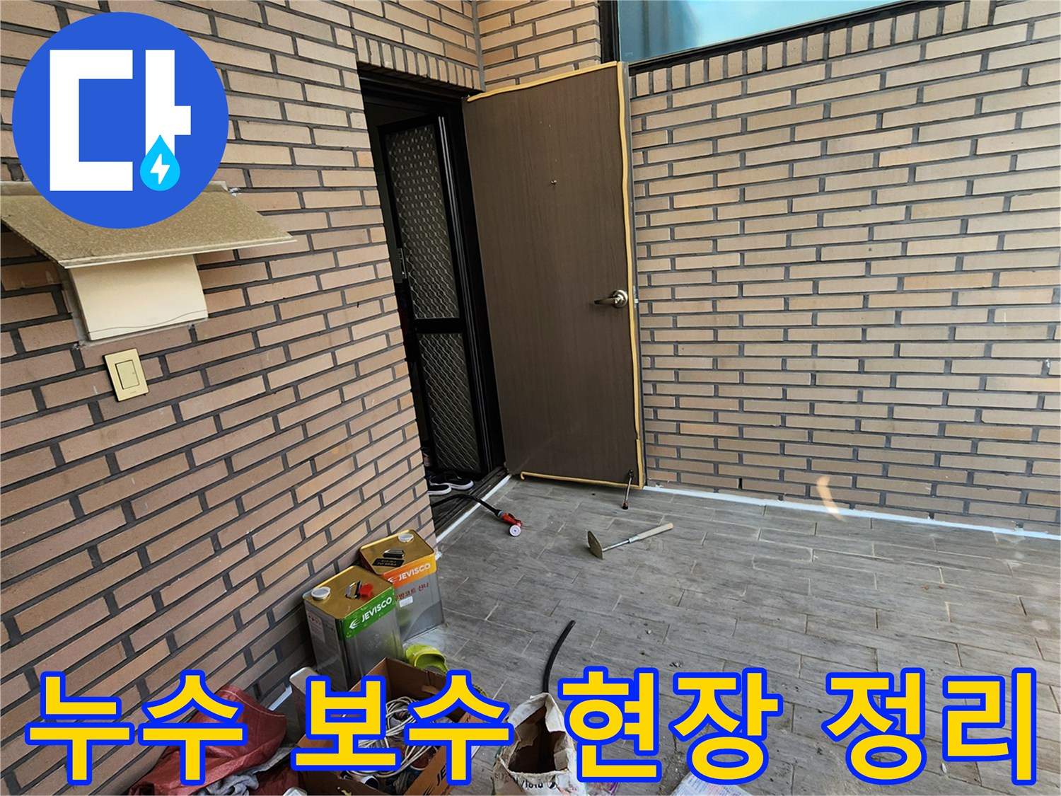 양주시 남면-작업 후 남은 배관 자재와 도구들이 놓인 테라스