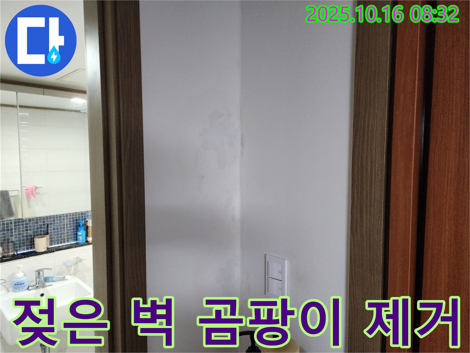 양주시 남면 주택 젖은 벽과 곰팡이 제거 - 누수 원인 해결 후 쾌적한 환경 조성