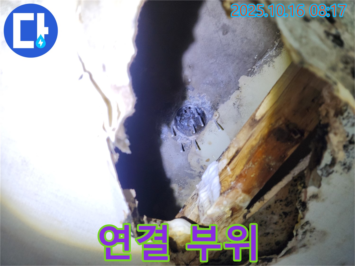 양주시 남면 천장 누수 - 배관 연결 부위의 문제를 해결하여 누수를 완벽하게 차단했습니다.