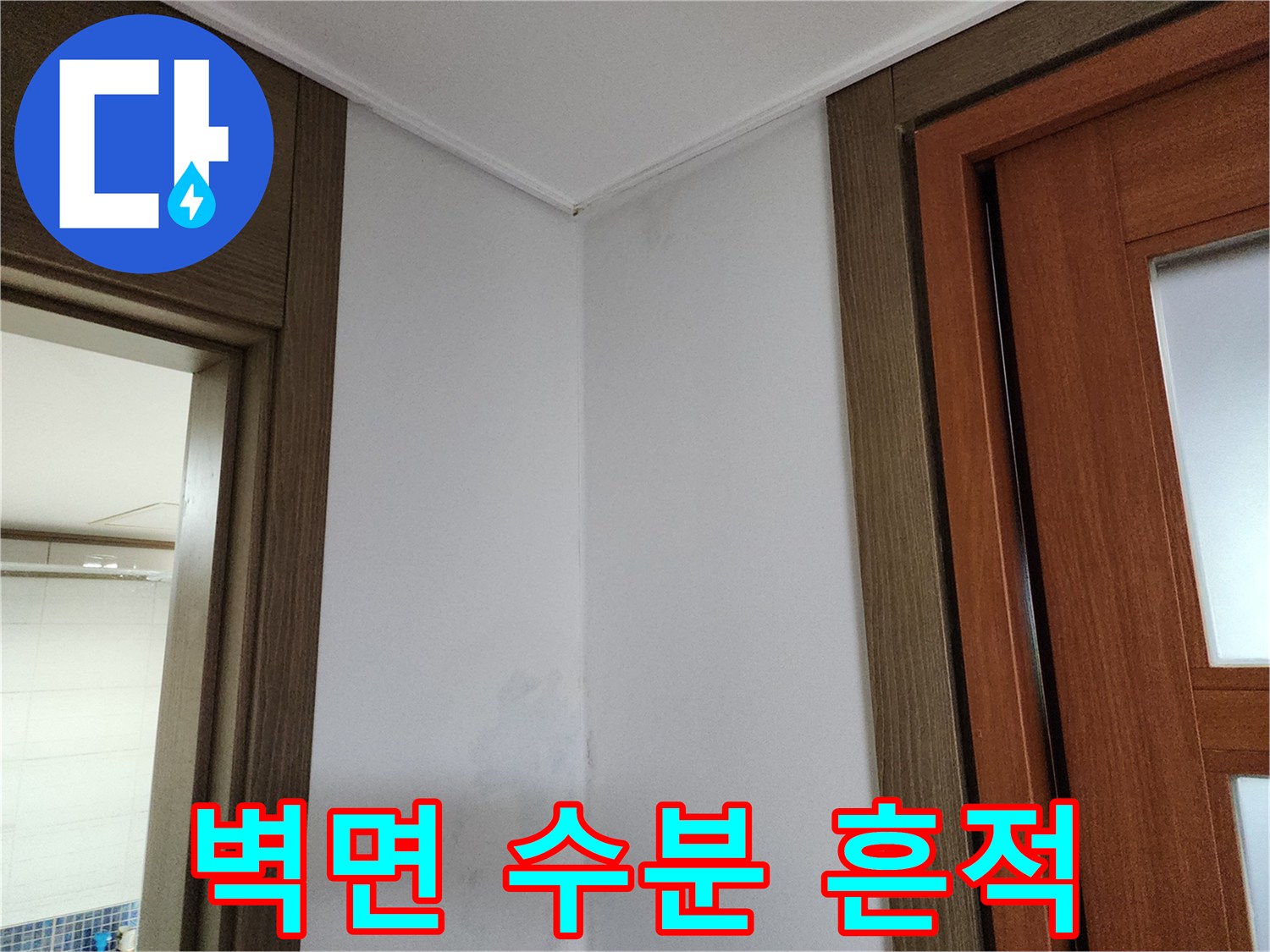 양주시 남면 현장의 벽면 습윤 부위 촬영본입니다.