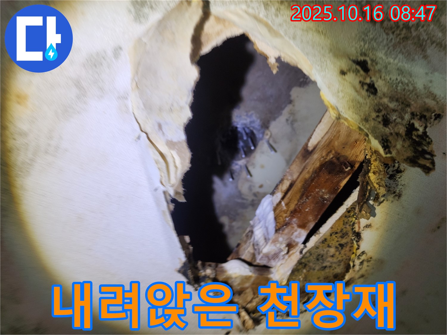 양주시 누수 - 내려앉은 천장재 - 누수 피해가 심각한 단계임을 보여줍니다.