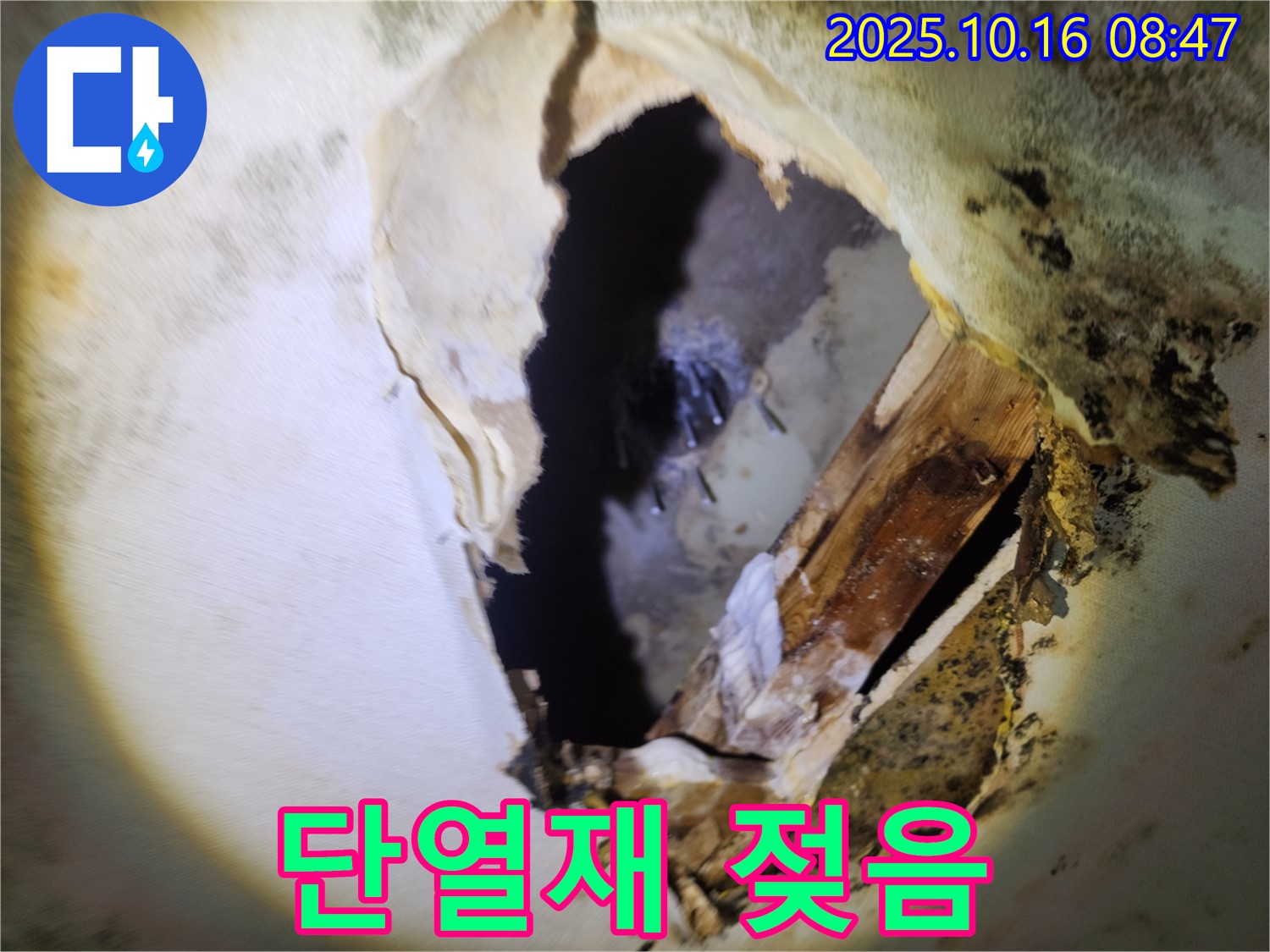 양주시 누수 - 천장 단열재 젖음과 곰팡이 - 에너지 효율 저하와 건강 문제 유발, 복합적인 문제 해결 필요