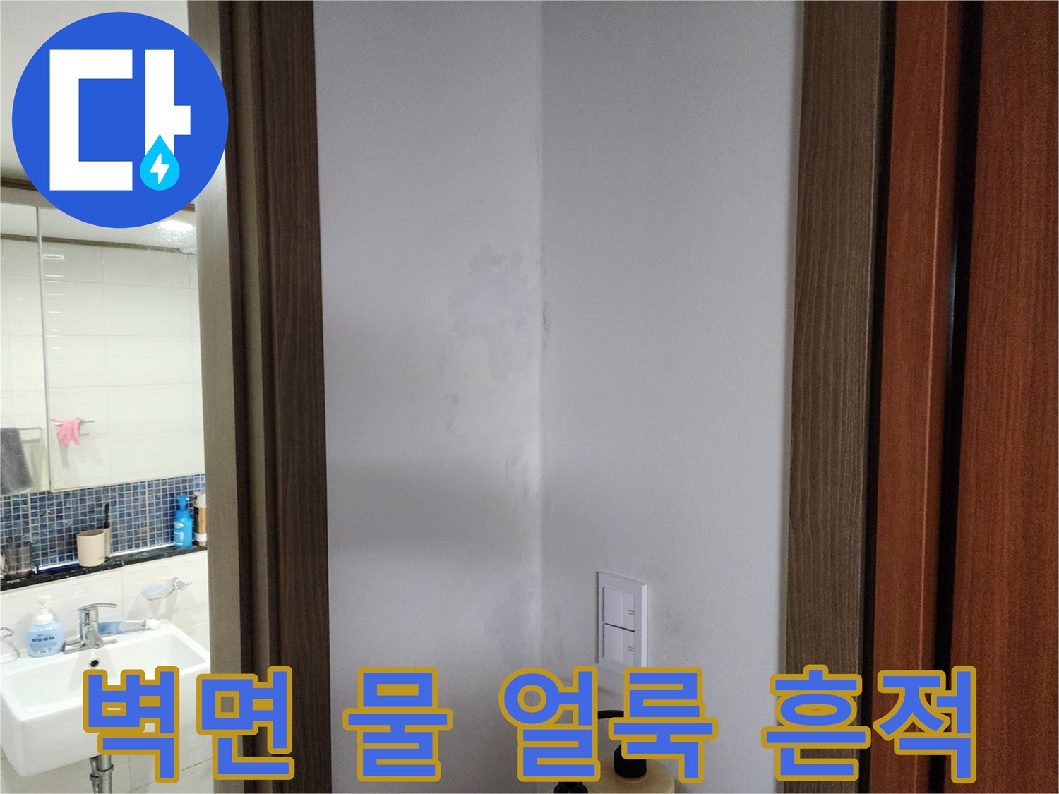 양주시 현장 벽면에 나타난 누수 흔적과 습기 상태