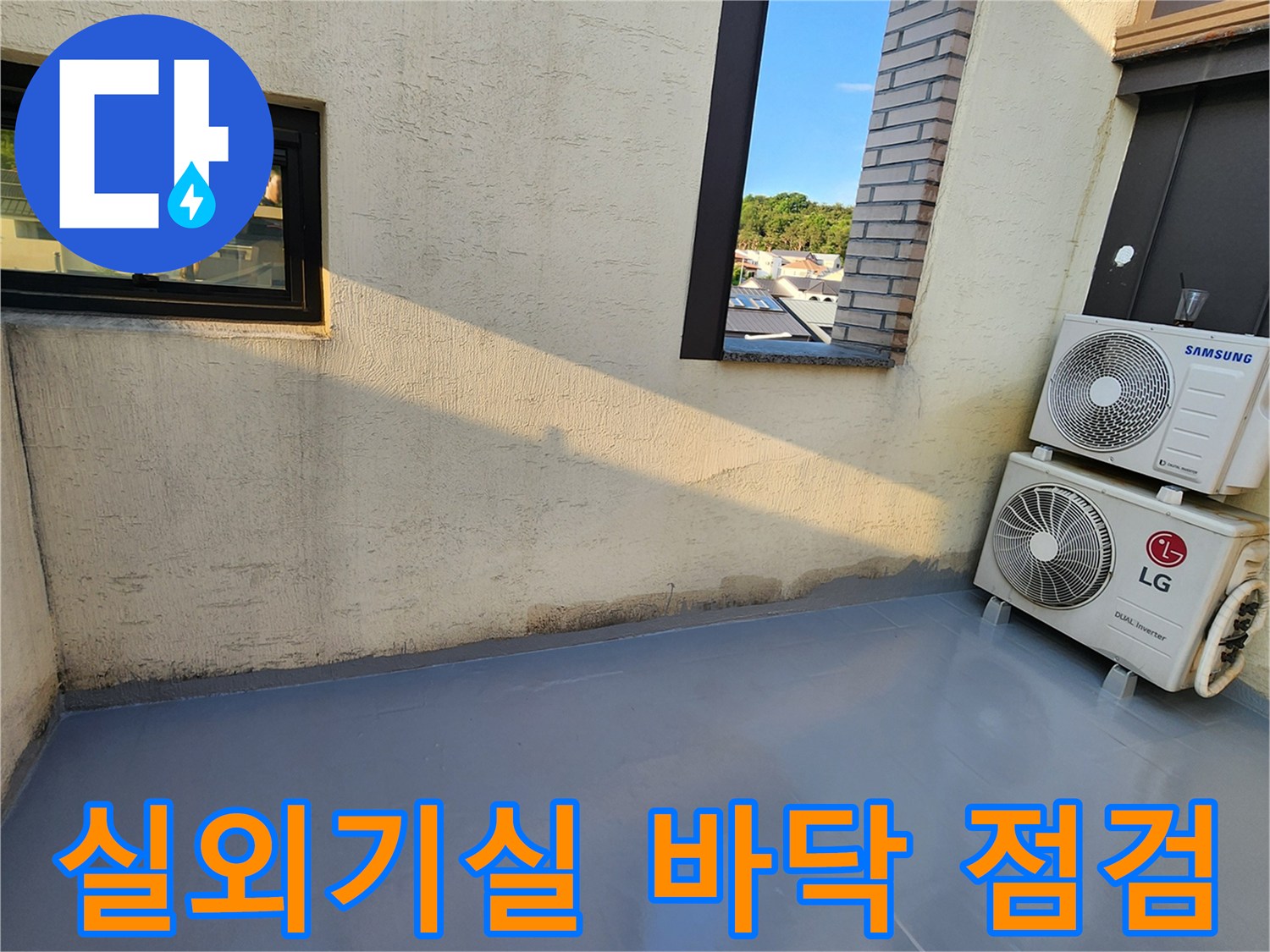 에어컨 실외기가 설치된 테라스의 방수 마감 현장