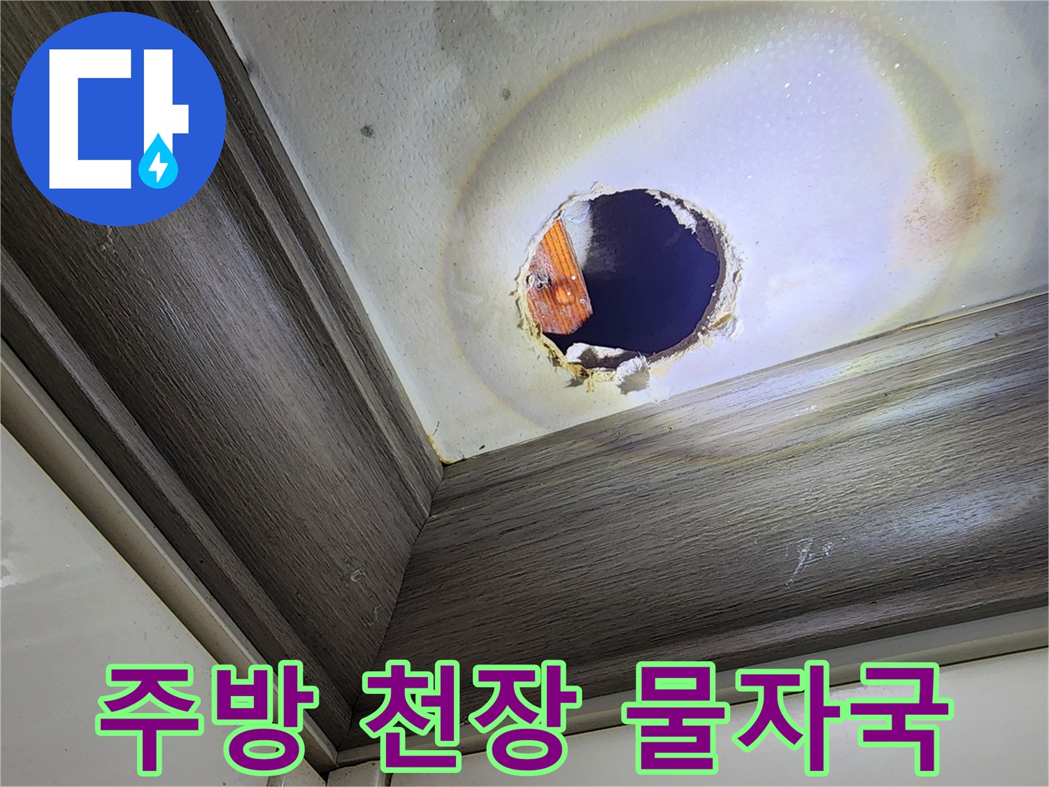 주방-천장-물얼룩과-절개된-부위