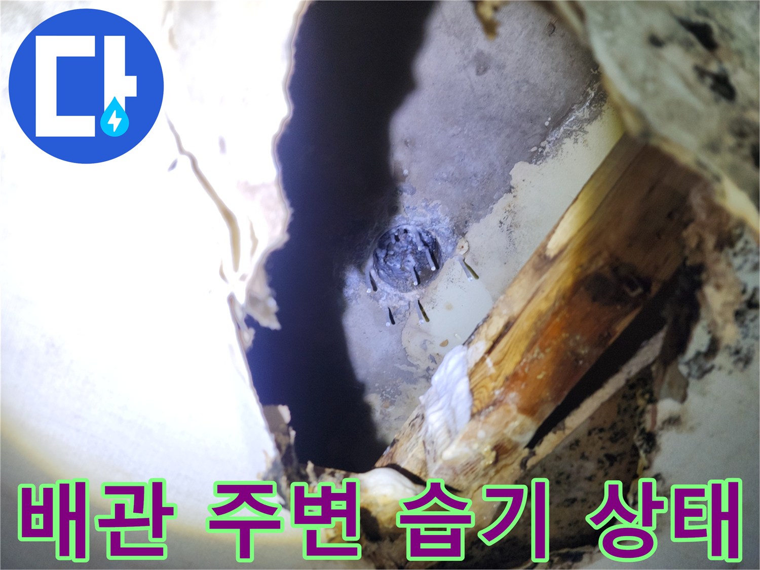 천장 내부-배관 연결부의 누수 흔적과 젖은 자재