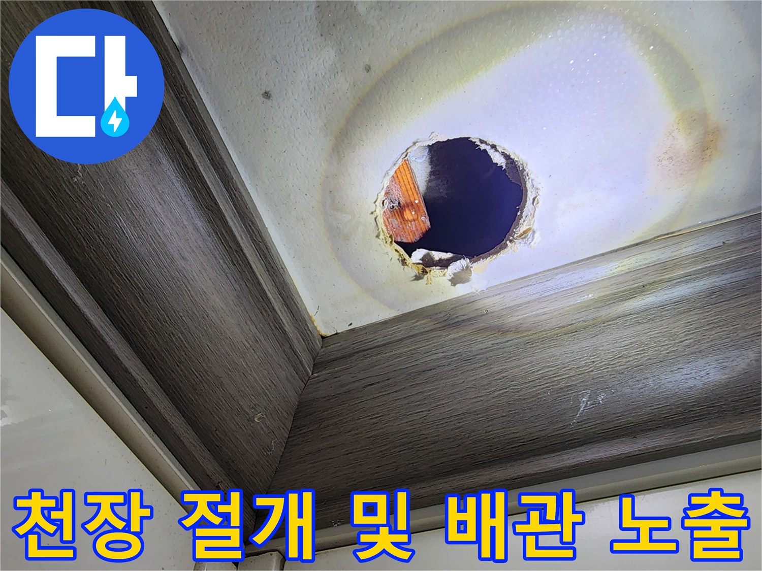 천장재를 뜯어내어 드러난 내부 배관과 습기 머금은 천장