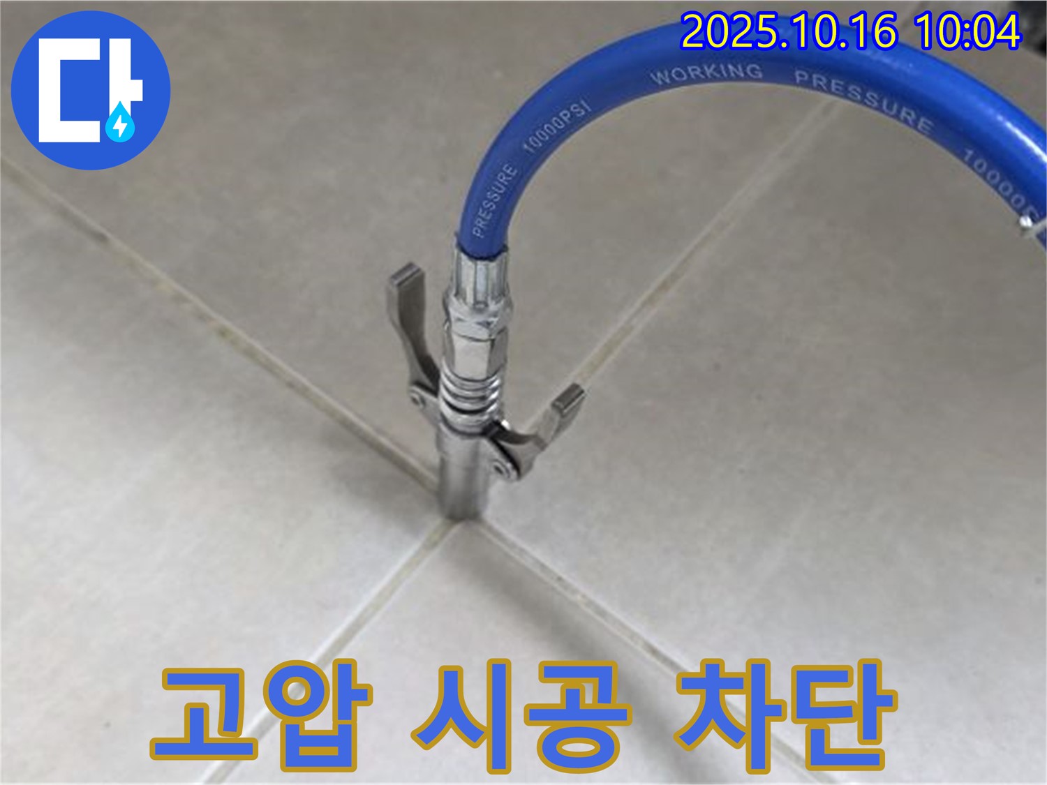 고압 시공으로 누수 완벽 차단 - 믿고 맡길 수 있는 누수 전문가 - 율정마을 13단지 아파트