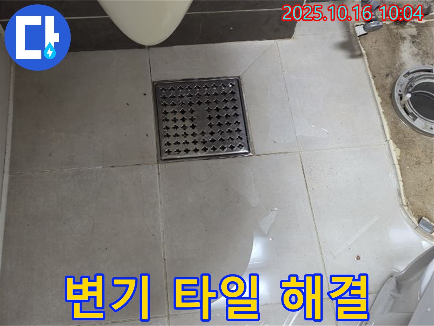 고읍동 아파트 변기 누수 - 타일 틈새 물샘, 전문 업체 해결 사례