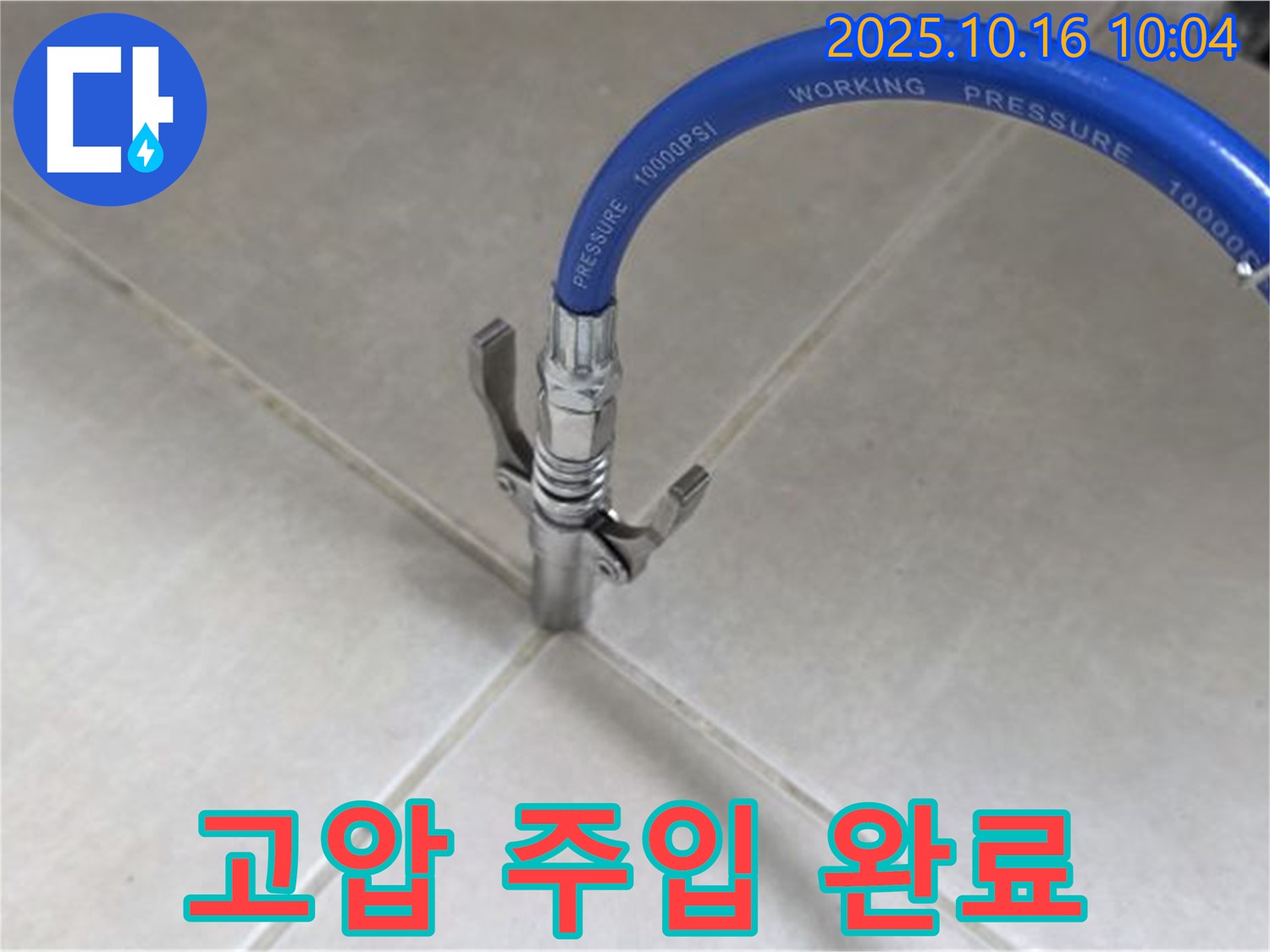 누수 해결을 위한 고압 주입 시공 - 전문 기술로 완벽하게! - 율정마을13단지 아파트
