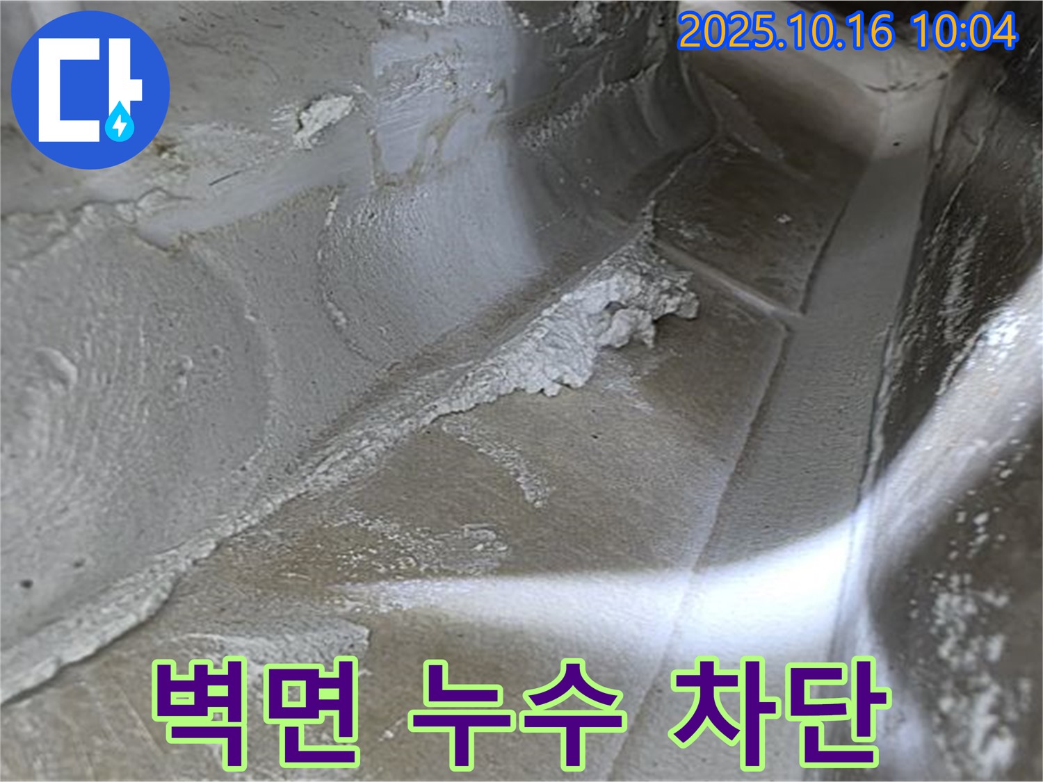 벽면 누수 차단 - 율정마을13단지 누수탐지 전문가의 꼼꼼한 점검과 완벽한 시공으로 벽면 누수 차단, 안심!