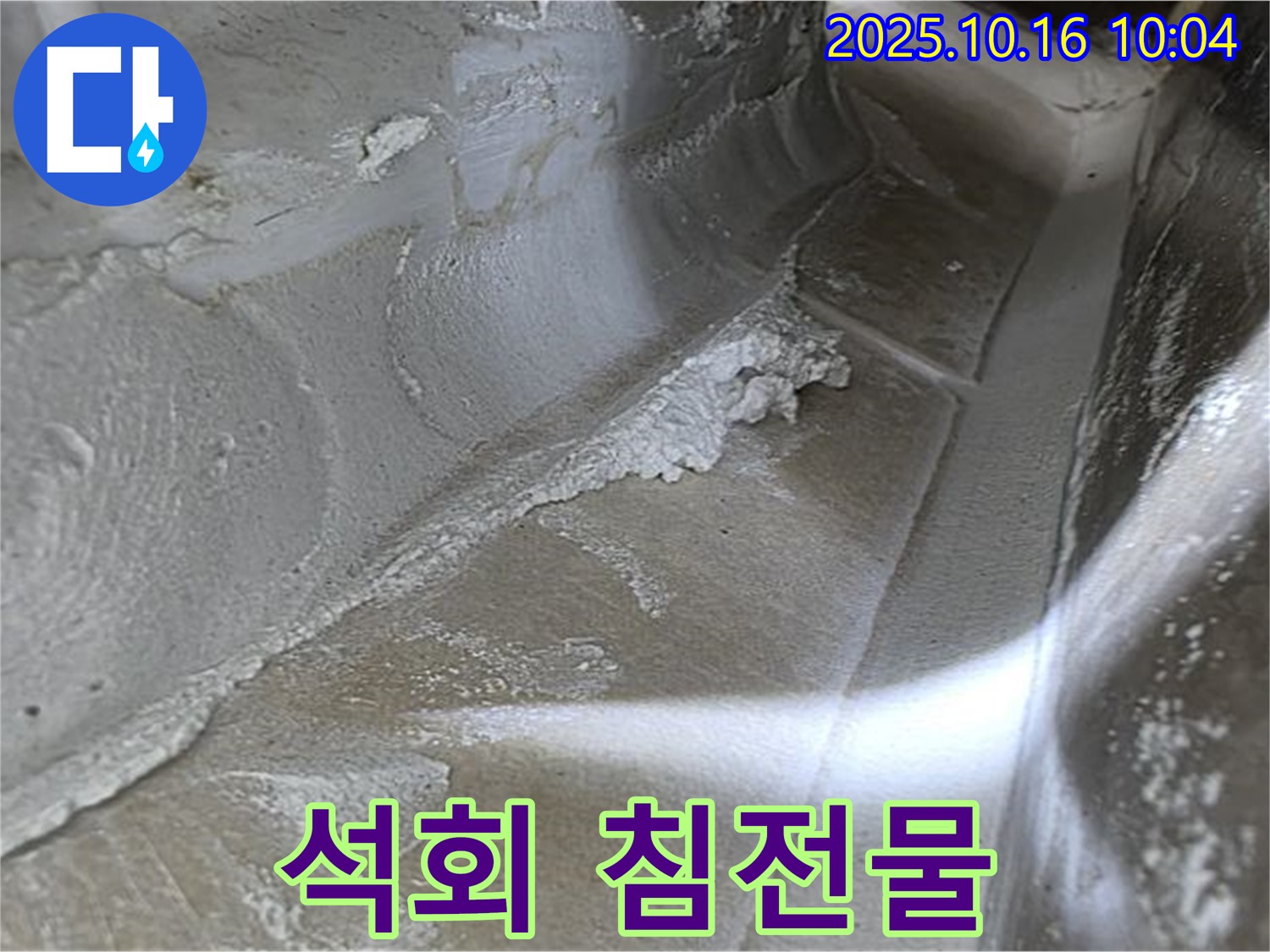 석회 침전물 - 누수로 인한 석회질 침전물은 누수 위치를 알려주는 중요한 단서입니다.