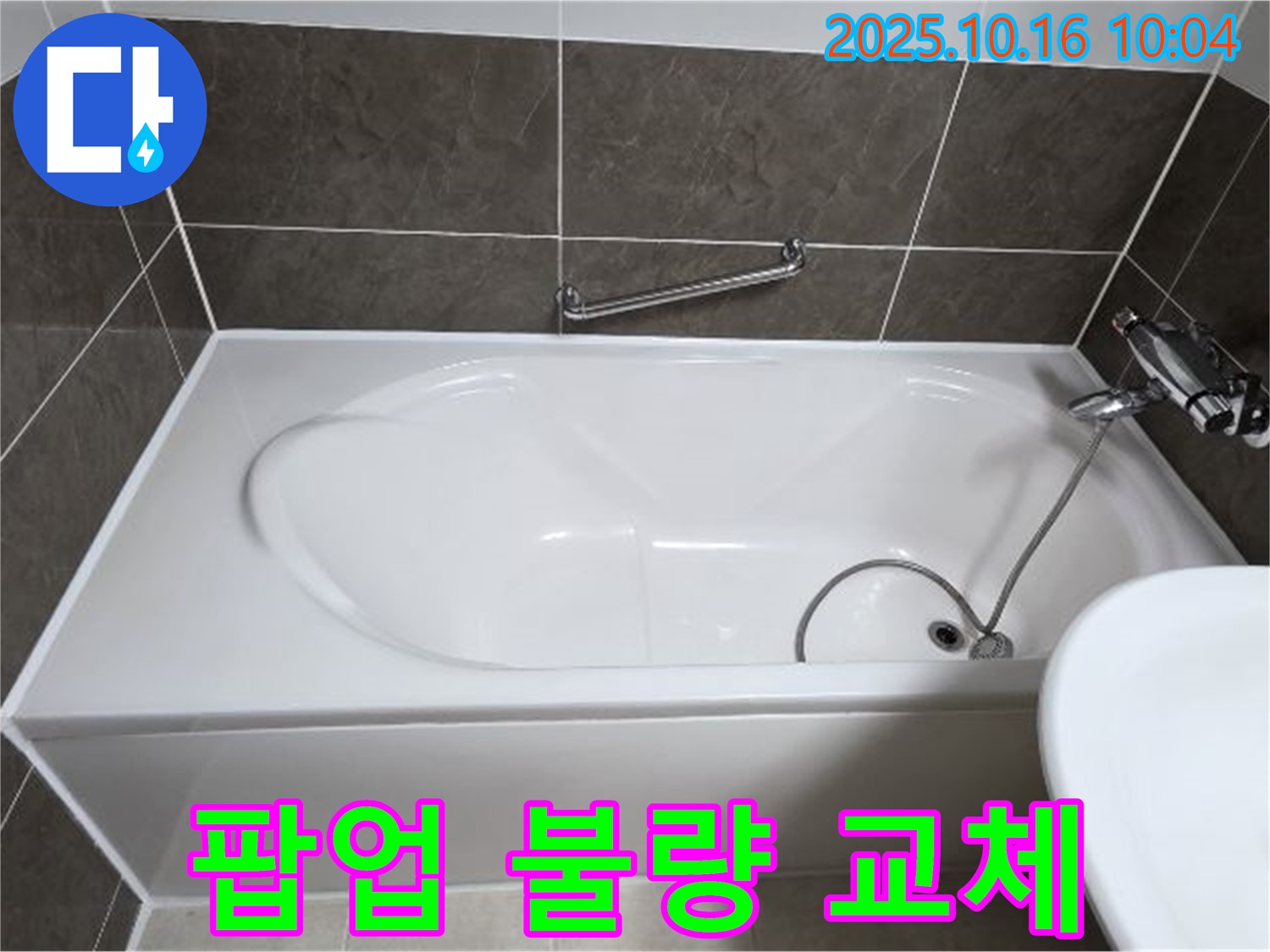 양주 봉우로 옥정동 율정마을 - 욕조 배수구 팝업 작동 불량 & 누수 - 새 팝업으로 교체 완료!